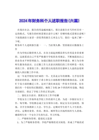 2024年财务科个人述职报告(六篇)