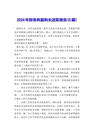 2024年财务科副科长述职报告
