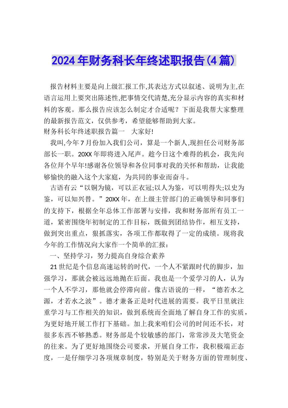 2024年财务科长年终述职报告_第1页