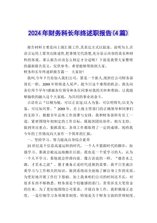 2024年财务科长年终述职报告