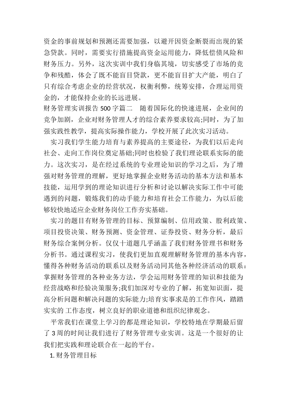 2024年财务管理实训报告500字_第3页