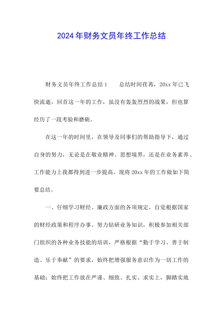 2024年财务文员年终工作总结_第1页