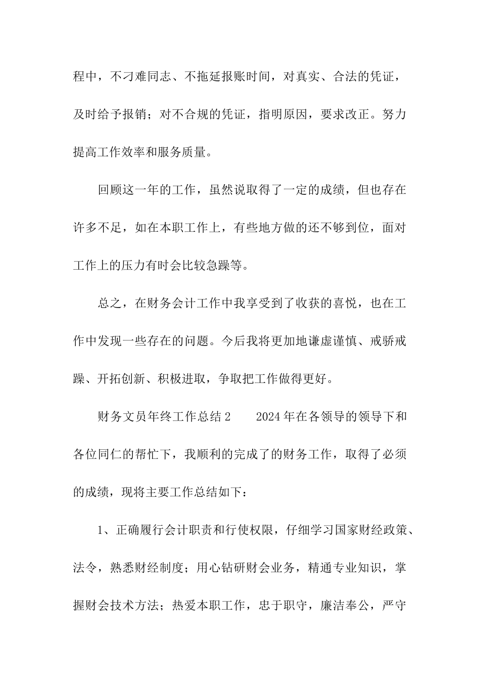 2024年财务文员年终工作总结_第3页