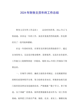 2024年财务文员年终工作总结