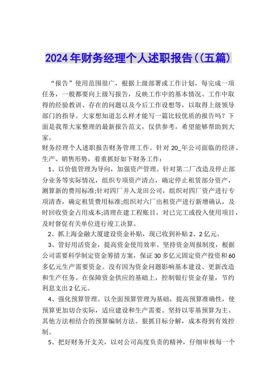 2024年财务经理个人述职报告((五篇)_第1页