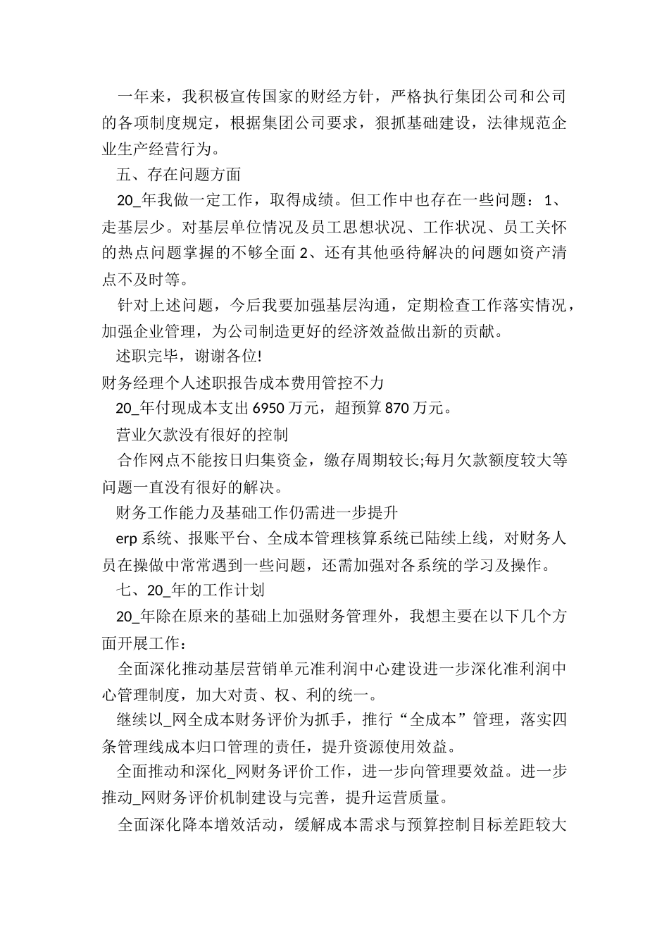 2024年财务经理个人述职报告((五篇)_第3页