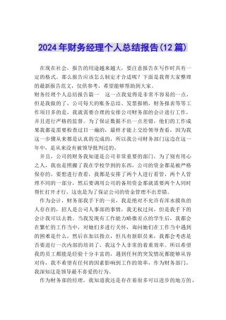 2024年财务经理个人总结报告