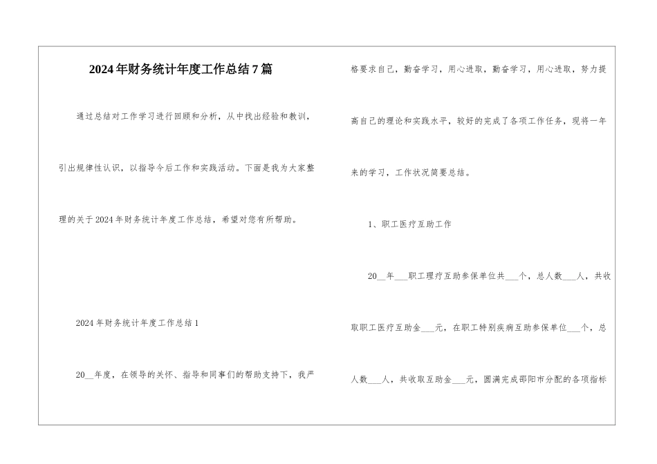 2024年财务统计年度工作总结7篇_第1页
