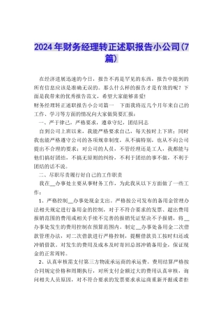 2024年财务经理转正述职报告小公司