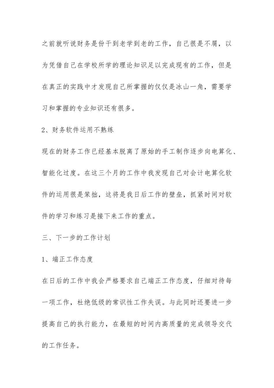 2024年财务职员试用期工作总结-_第3页