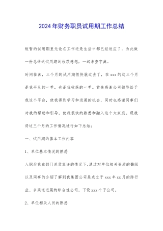2024年财务职员试用期工作总结-