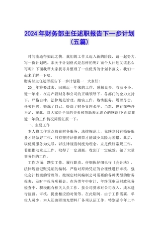 2024年财务部主任述职报告下一步计划