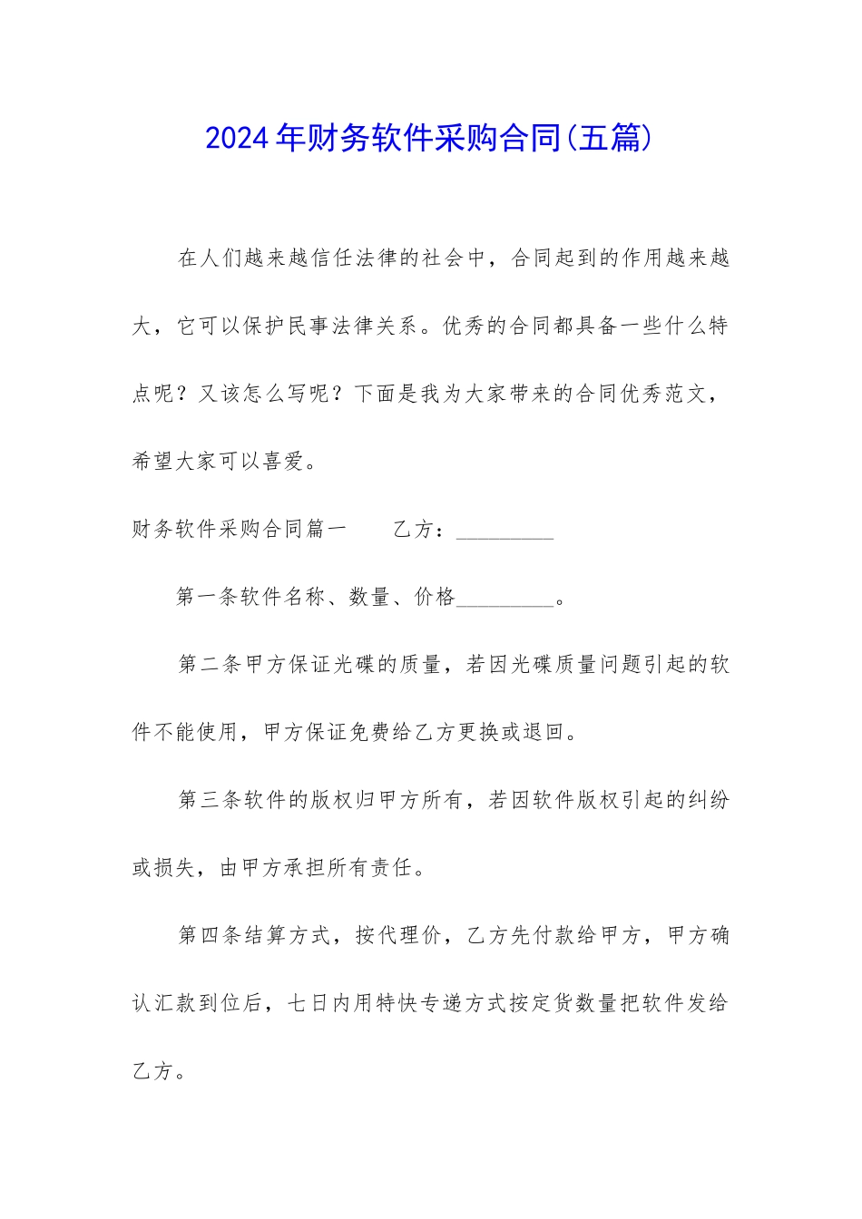 2024年财务软件采购合同_第1页