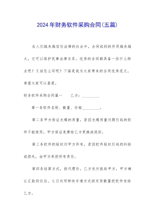 2024年财务软件采购合同