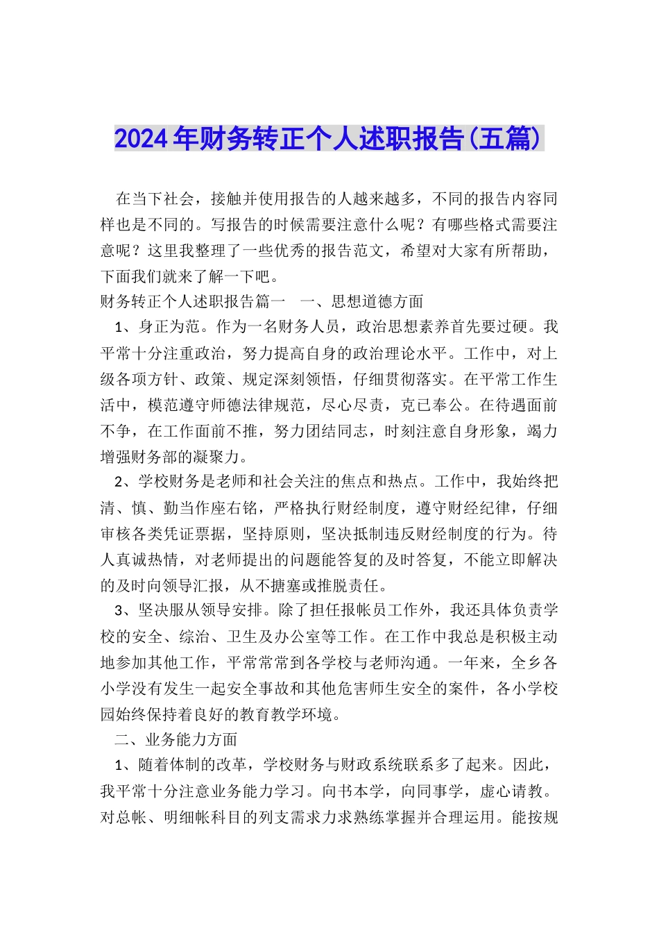 2024年财务转正个人述职报告_第1页