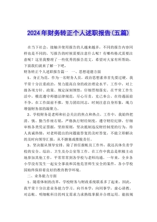 2024年财务转正个人述职报告