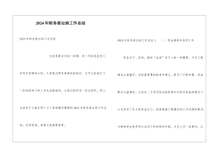 2024年财务部出纳工作总结