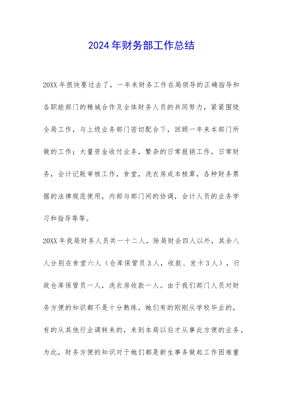 2024年财务部工作总结-_第1页