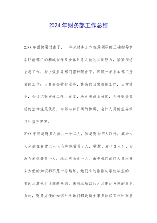 2024年财务部工作总结-