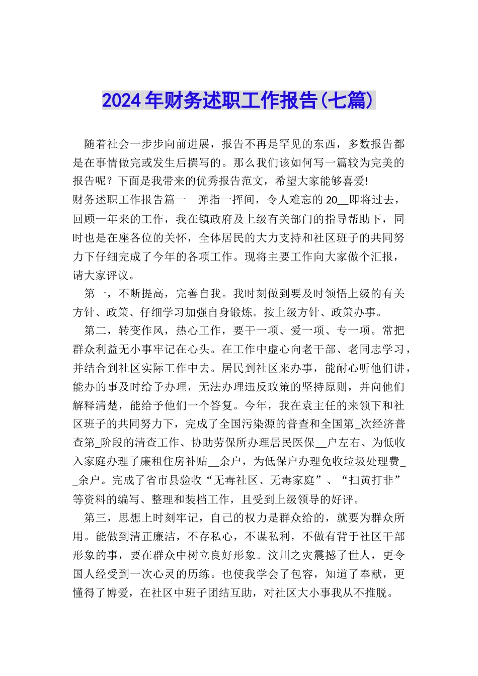 2024年财务述职工作报告_第1页