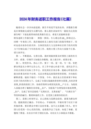 2024年财务述职工作报告