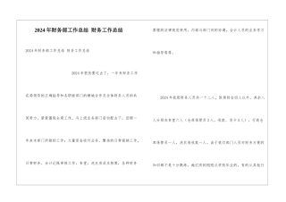 2024年财务部工作总结-财务工作总结
