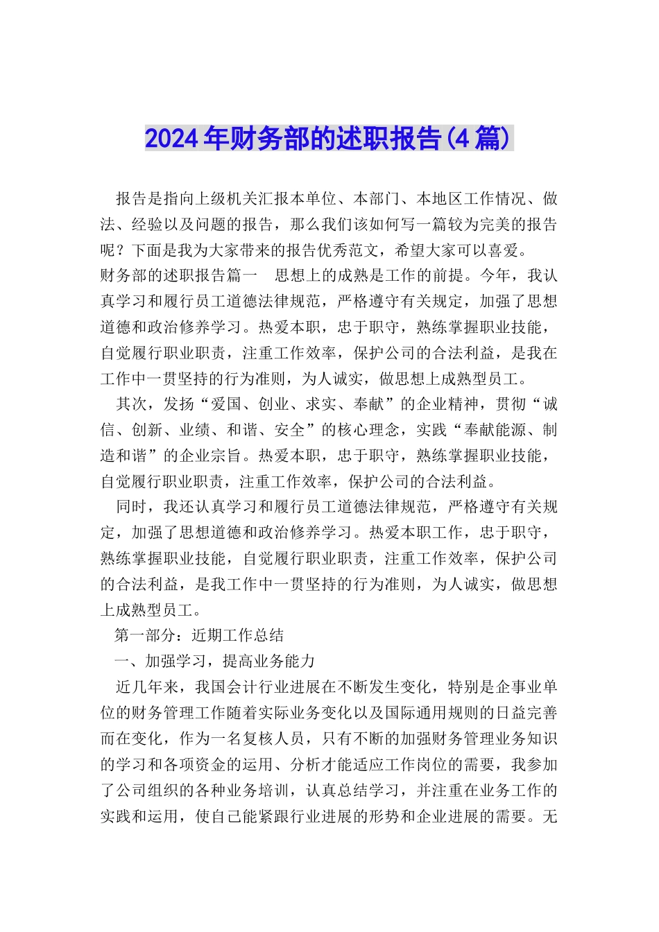 2024年财务部的述职报告_第1页