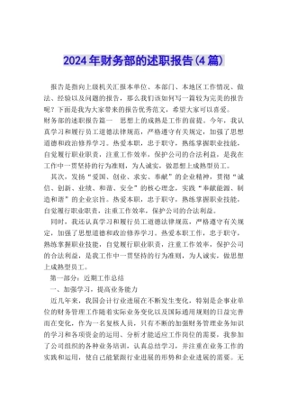 2024年财务部的述职报告