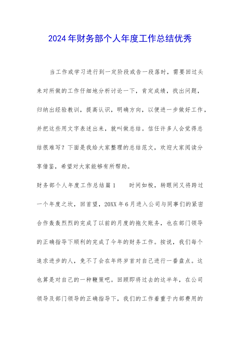 2024年财务部个人年度工作总结优秀_第1页