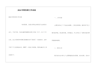 2024年财务部工作总结