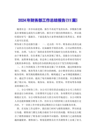 2024年财务部工作总结报告