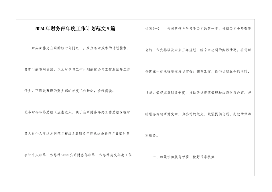 2024年财务部年度工作计划范文5篇_第1页