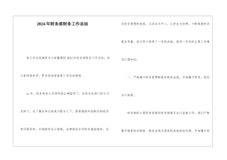 2024年财务部财务工作总结