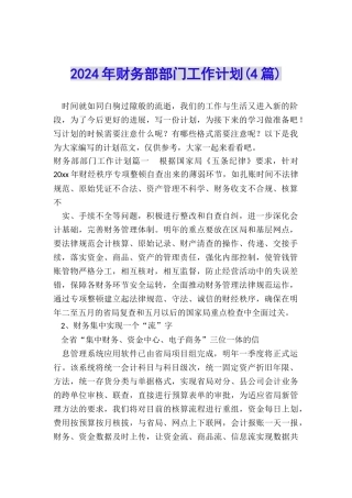 2024年财务部部门工作计划