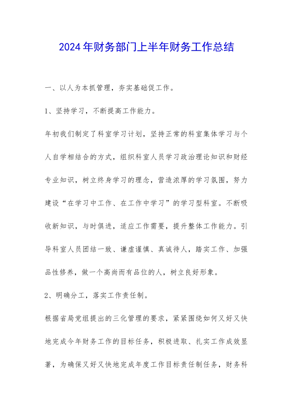 2024年财务部门上半年财务工作总结-_第1页