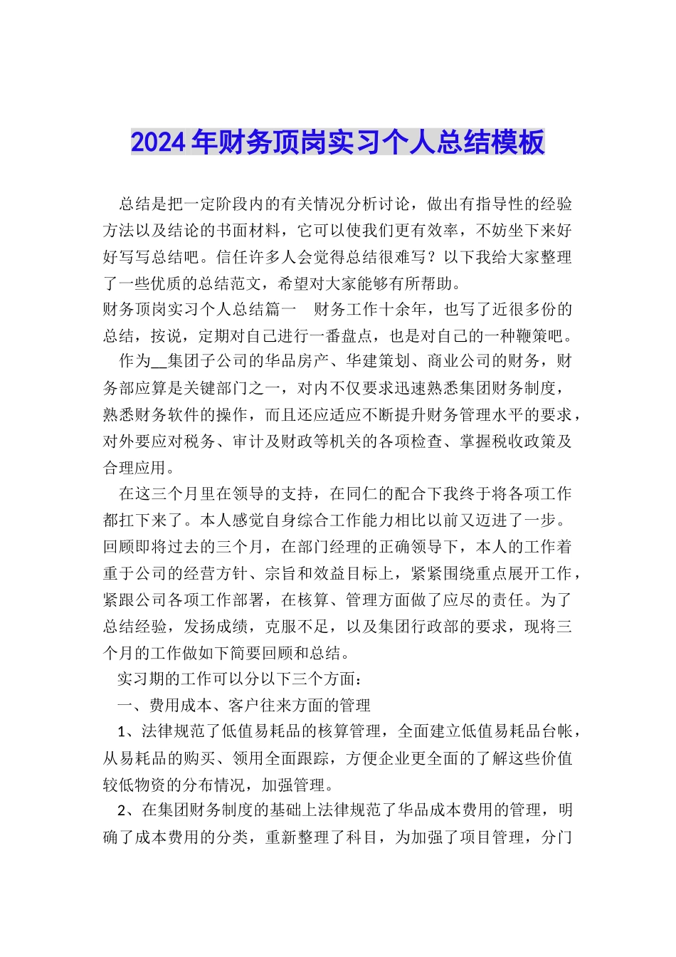 2024年财务顶岗实习个人总结模板_第1页