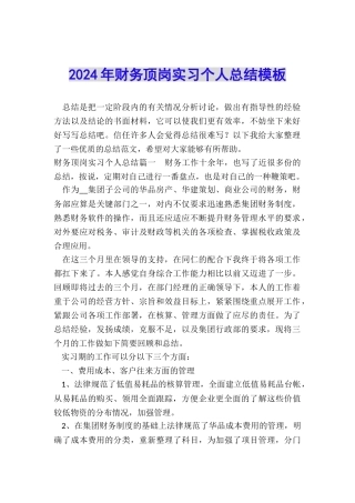 2024年财务顶岗实习个人总结模板