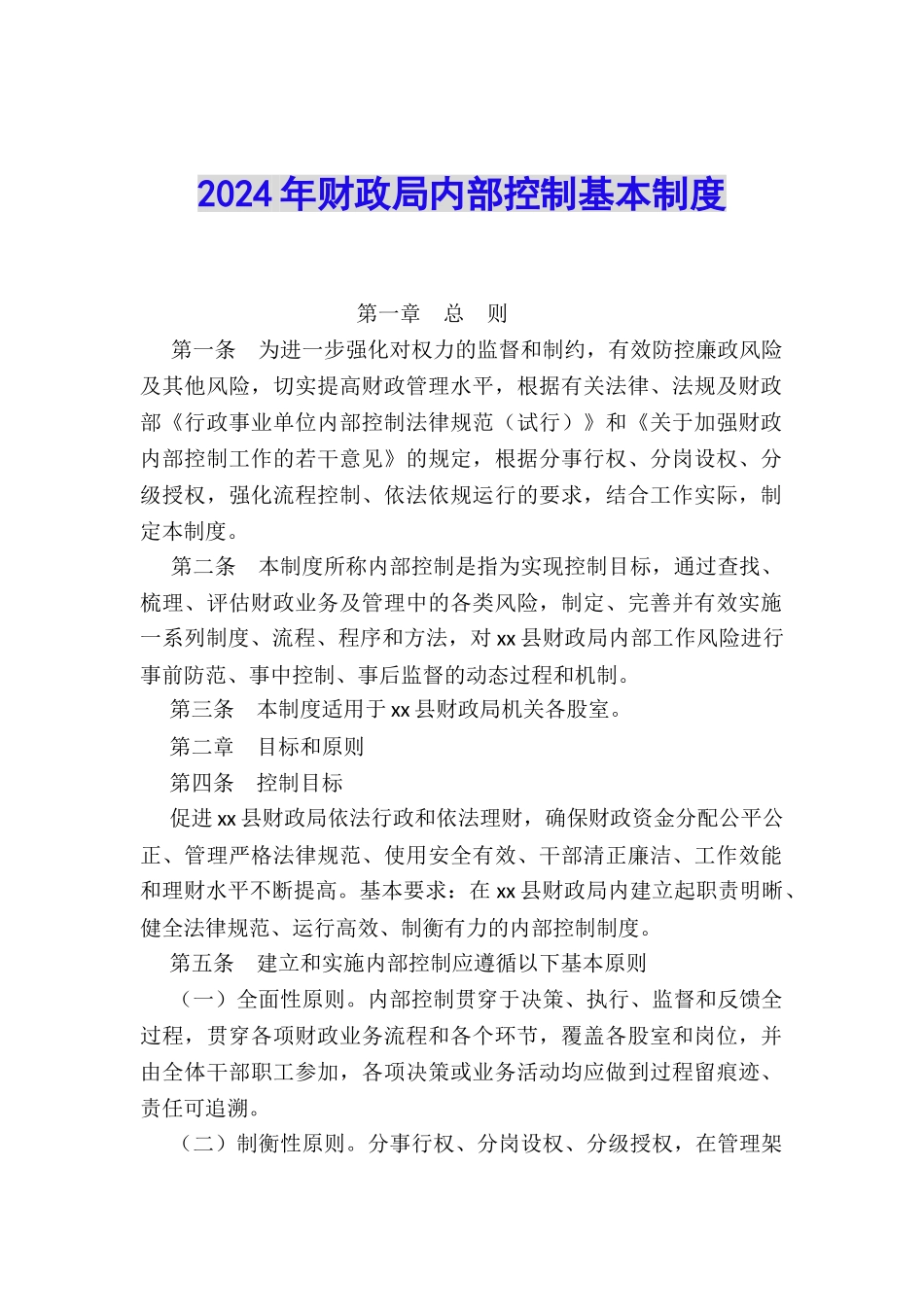 2024年财政局内部控制基本制度_第1页