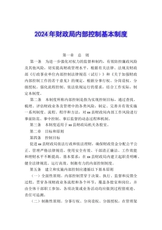 2024年财政局内部控制基本制度