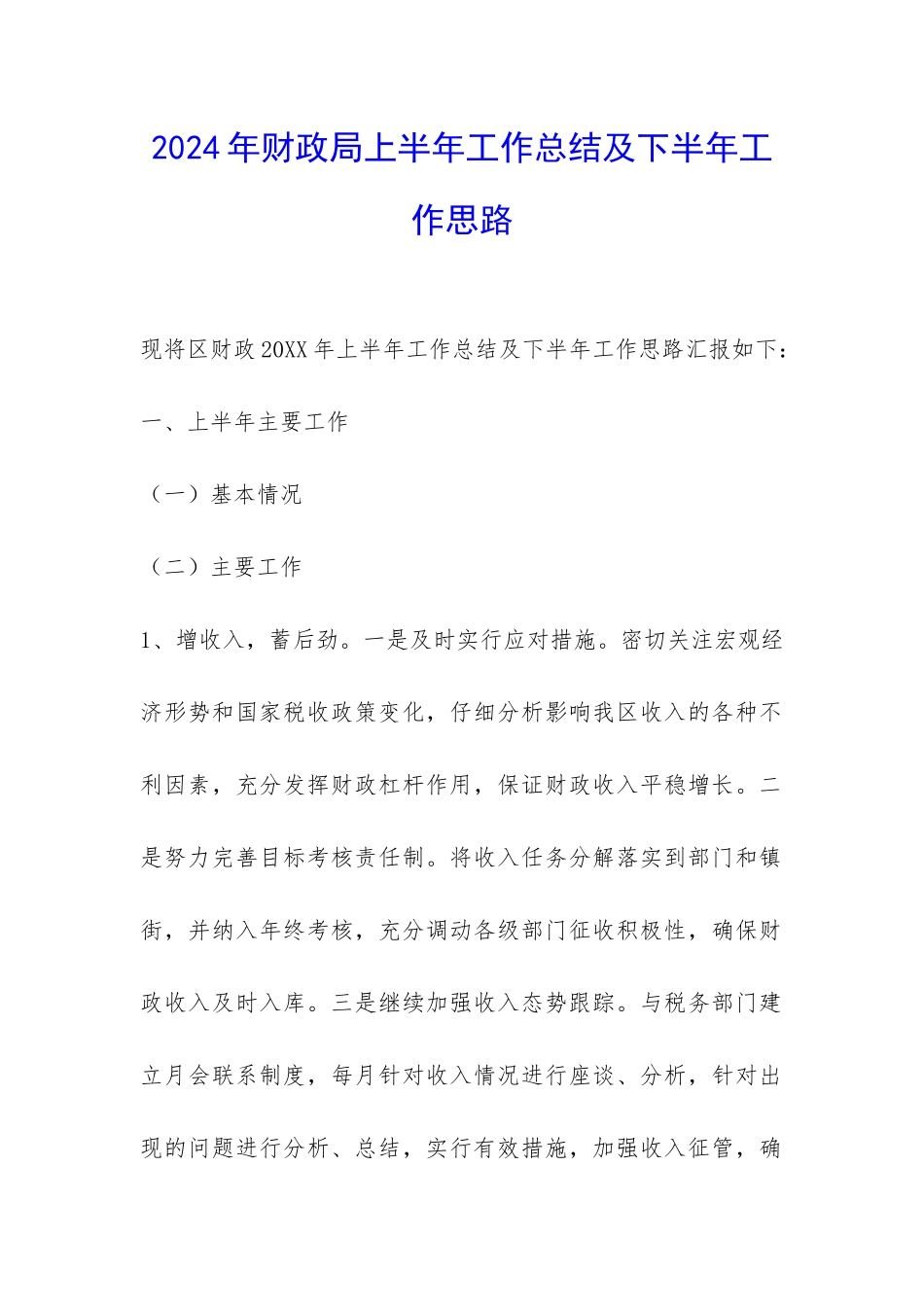 2024年财政局上半年工作总结及下半年工作思路-_第1页