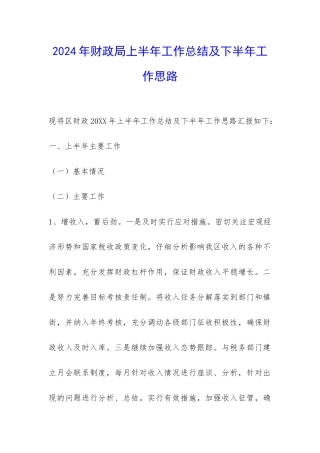 2024年财政局上半年工作总结及下半年工作思路-