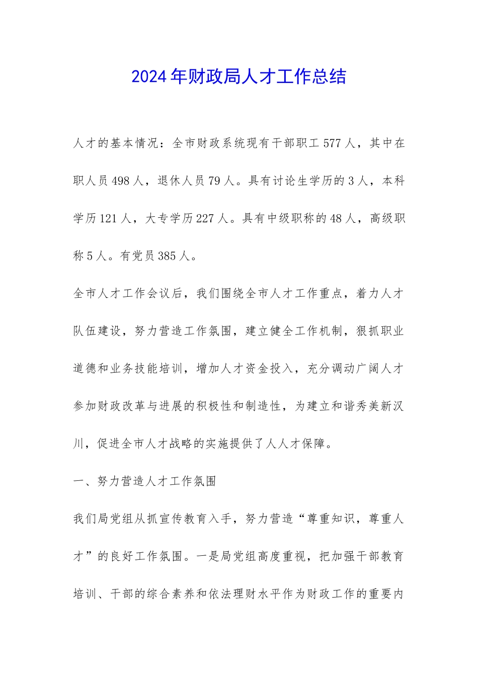 2024年财政局人才工作总结-_第1页