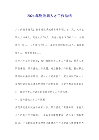 2024年财政局人才工作总结-
