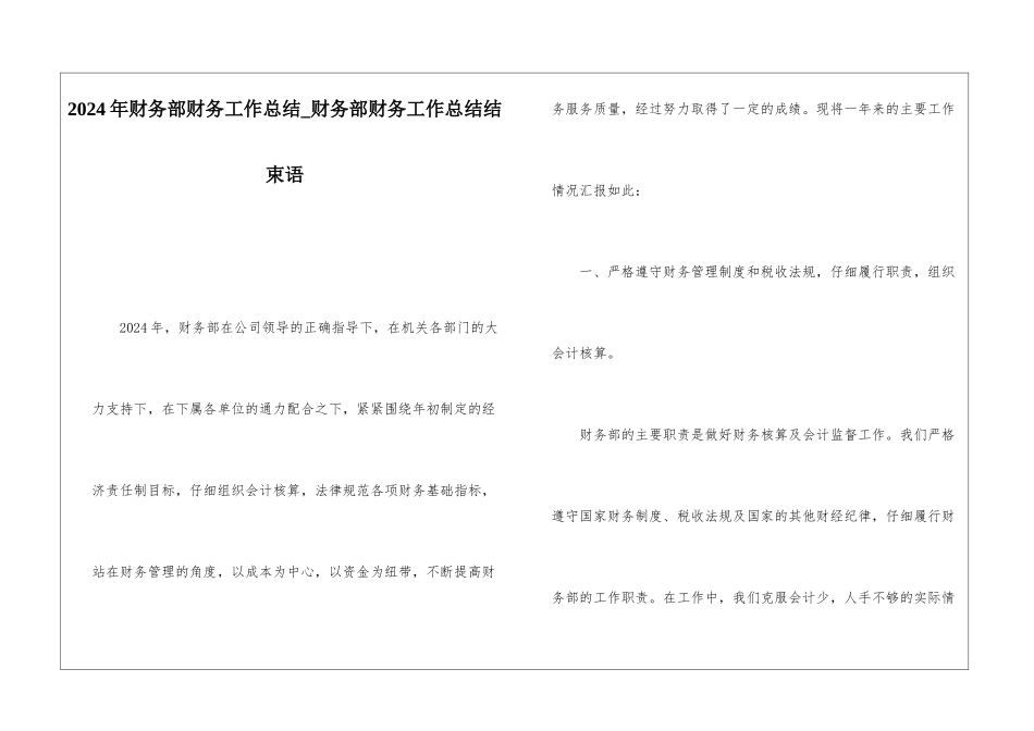 2024年财务部财务工作总结财务部财务工作总结结束语_第1页