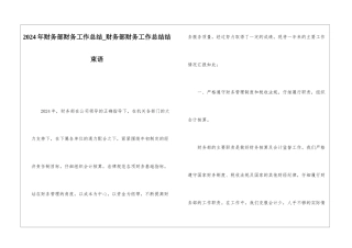 2024年财务部财务工作总结财务部财务工作总结结束语