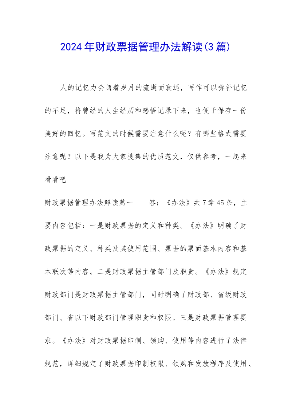 2024年财政票据管理办法解读_第1页