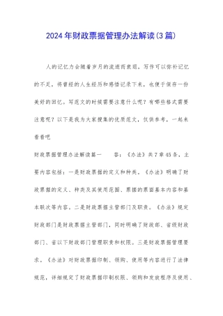 2024年财政票据管理办法解读