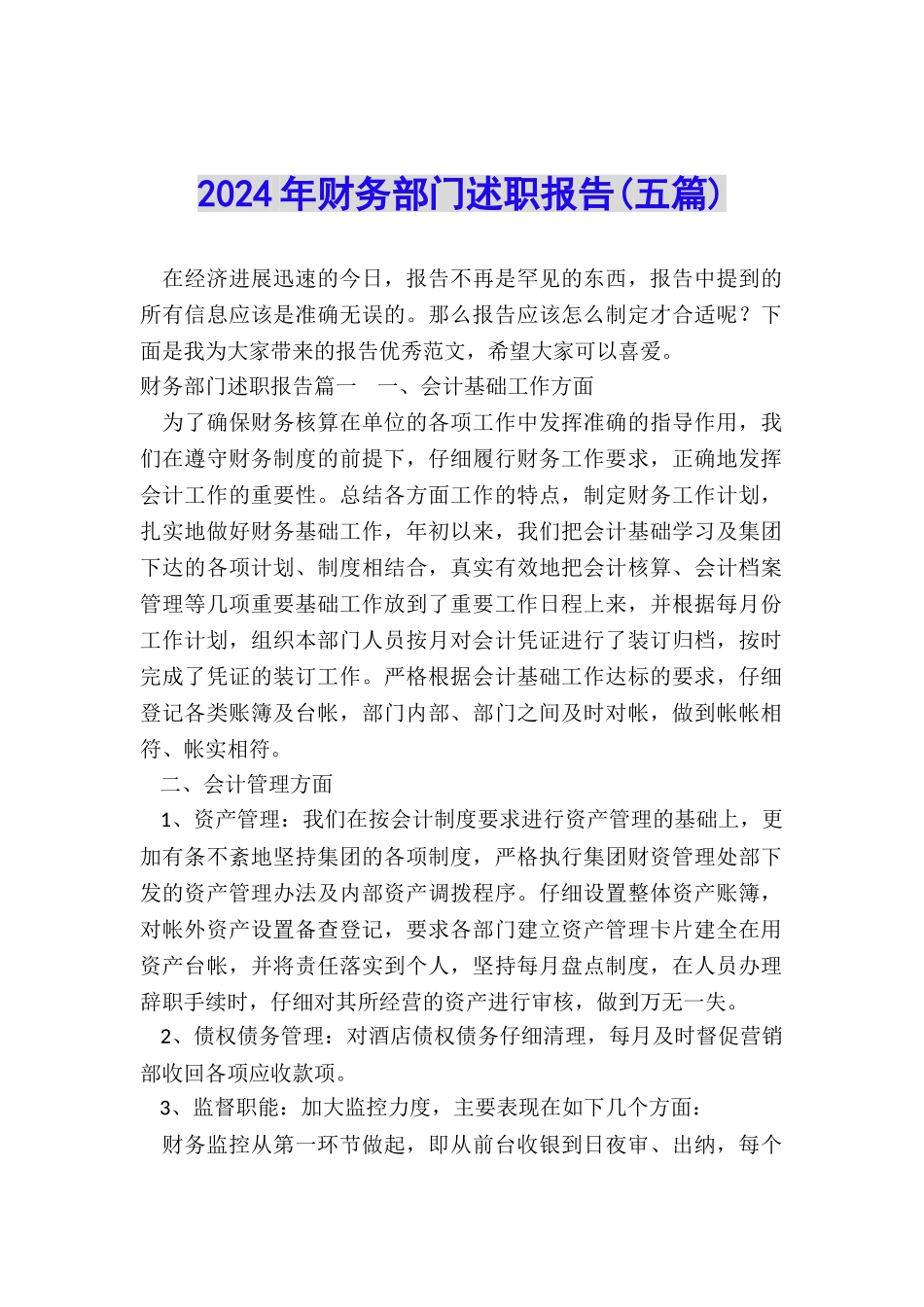 2024年财务部门述职报告_第1页