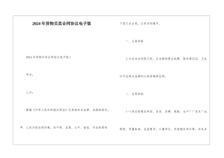 2024年货物买卖合同协议电子版