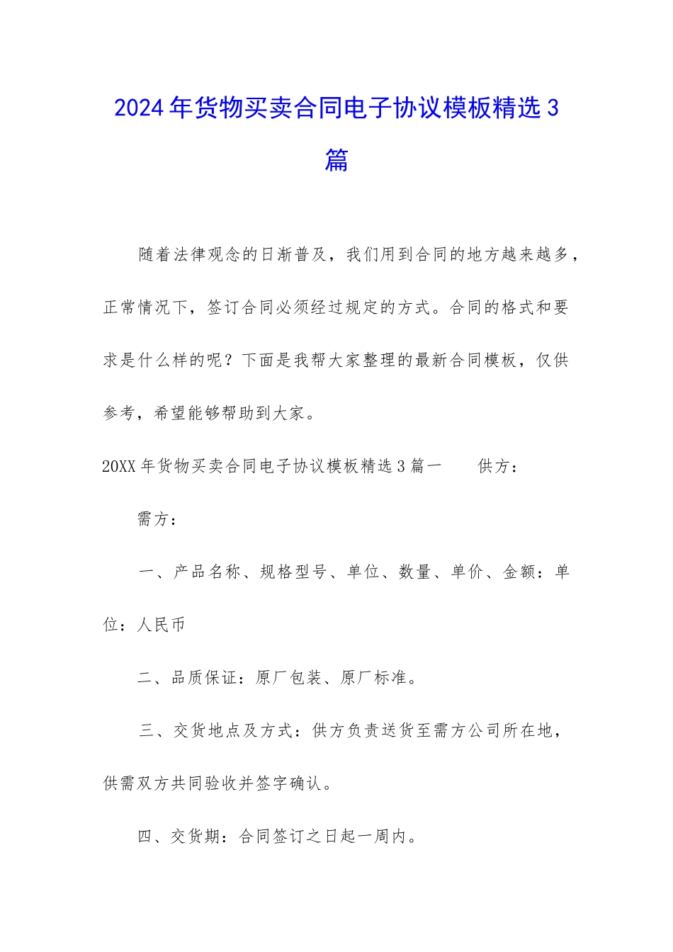2024年货物买卖合同电子协议模板精选3篇_第1页